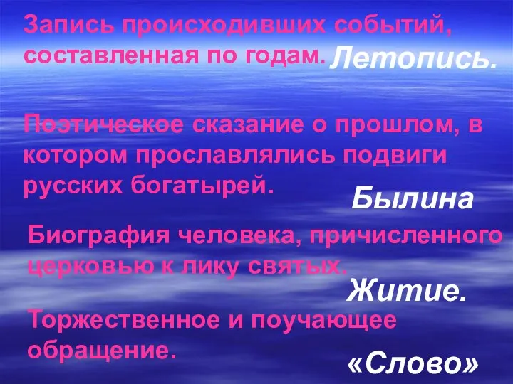 Запись происходивших событий, составленная по годам. Летопись. Поэтическое сказание о прошлом,