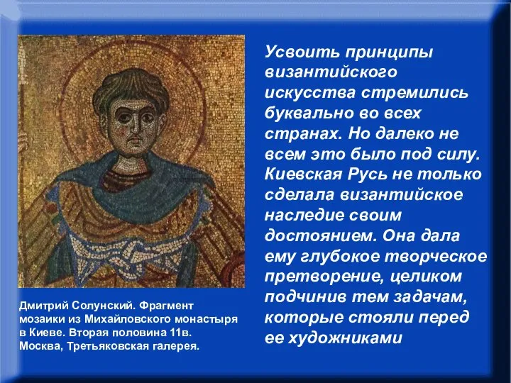 В.Н.Лазарев писал: “Усвоить принципы византийского искусства стремились буквально во всех странах.