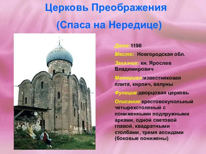 Церковь Преображения (Спаса на Нередице) Дата:1198 Место: Новгородская обл. Заказчик: кн.