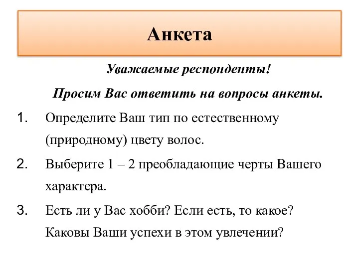 Анкета Уважаемые респонденты! Просим Вас ответить на вопросы анкеты. Определите Ваш