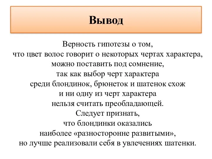 Вывод Верность гипотезы о том, что цвет волос говорит о некоторых