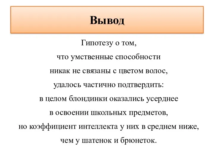 Вывод Гипотезу о том, что умственные способности никак не связаны с