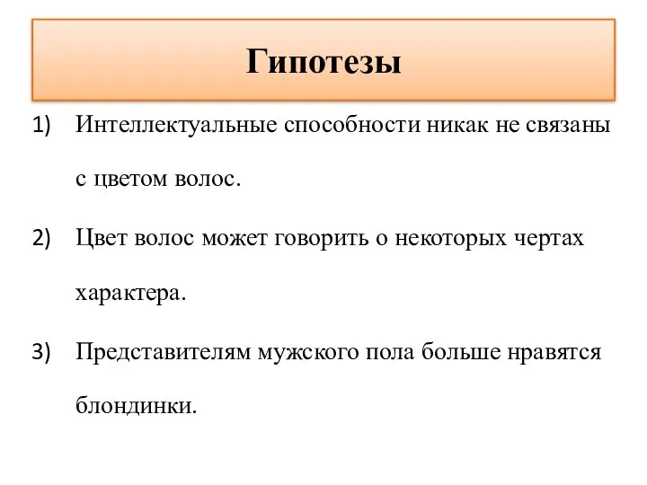 Гипотезы Интеллектуальные способности никак не связаны с цветом волос. Цвет волос