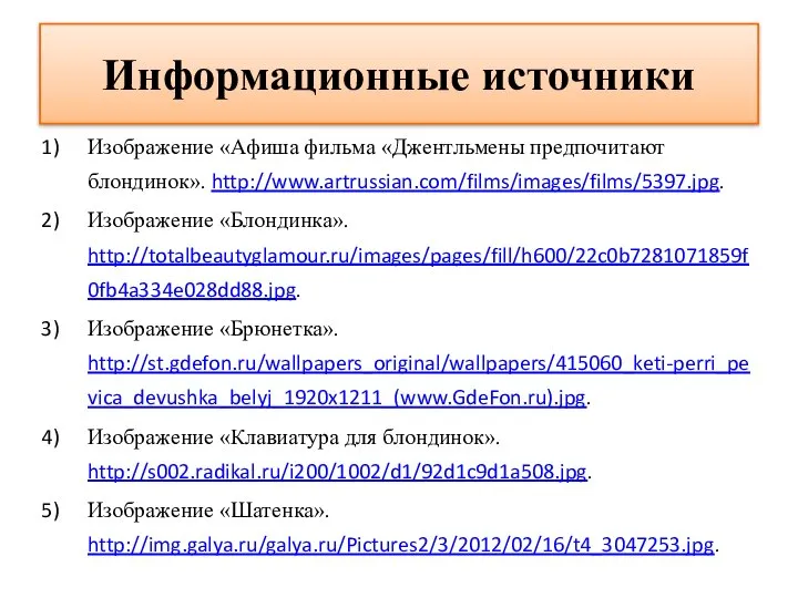 Информационные источники Изображение «Афиша фильма «Джентльмены предпочитают блондинок». http://www.artrussian.com/films/images/films/5397.jpg. Изображение «Блондинка».