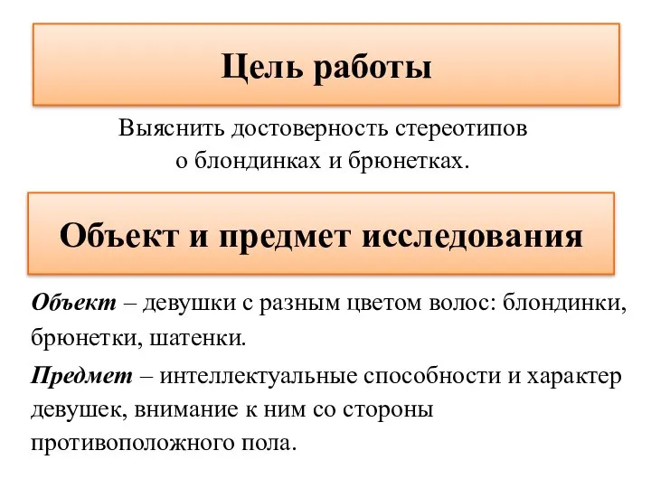 Цель работы Выяснить достоверность стереотипов о блондинках и брюнетках. Объект и