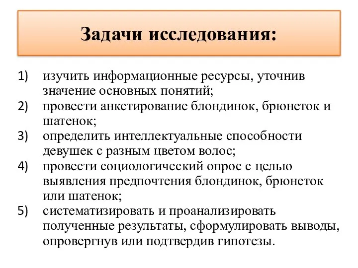 Задачи исследования: изучить информационные ресурсы, уточнив значение основных понятий; провести анкетирование