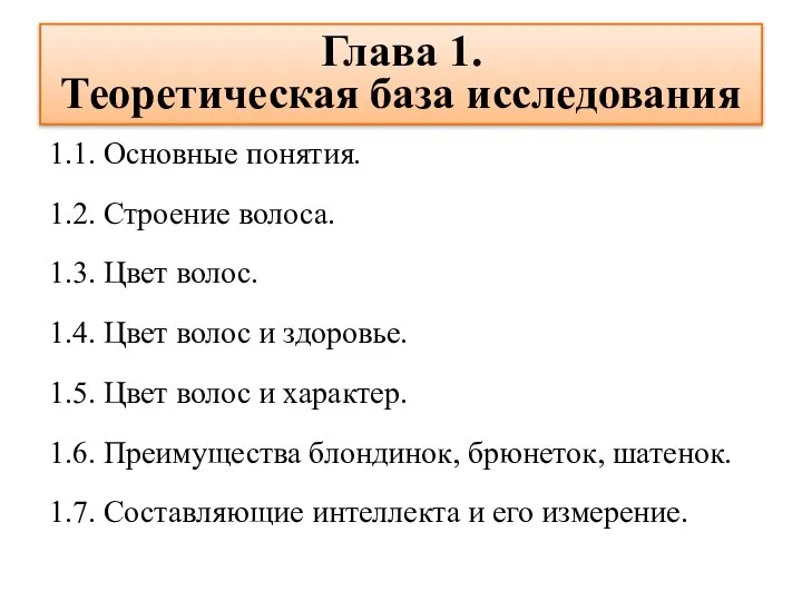 Глава 1. Теоретическая база исследования 1.1. Основные понятия. 1.2. Строение волоса.