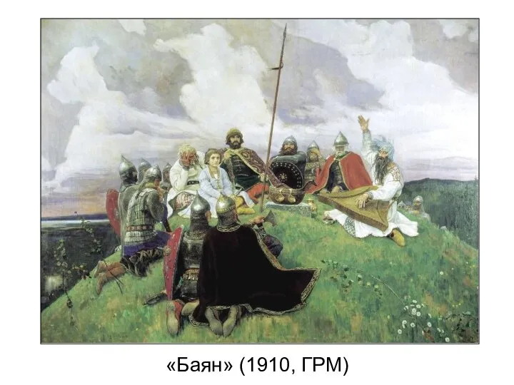 «Баян» (1910, ГРМ)