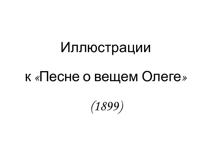 Иллюстрации к «Песне о вещем Олеге» (1899)