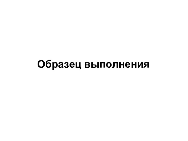 Образец выполнения