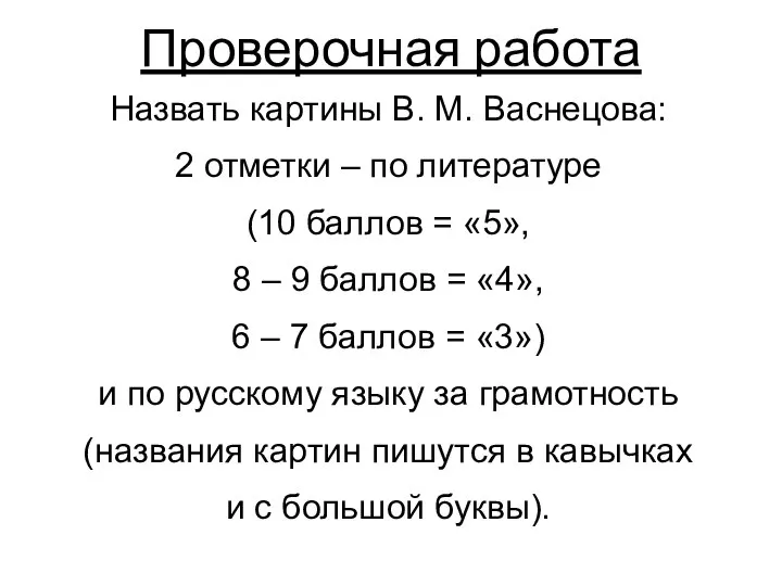 Проверочная работа Назвать картины В. М. Васнецова: 2 отметки – по