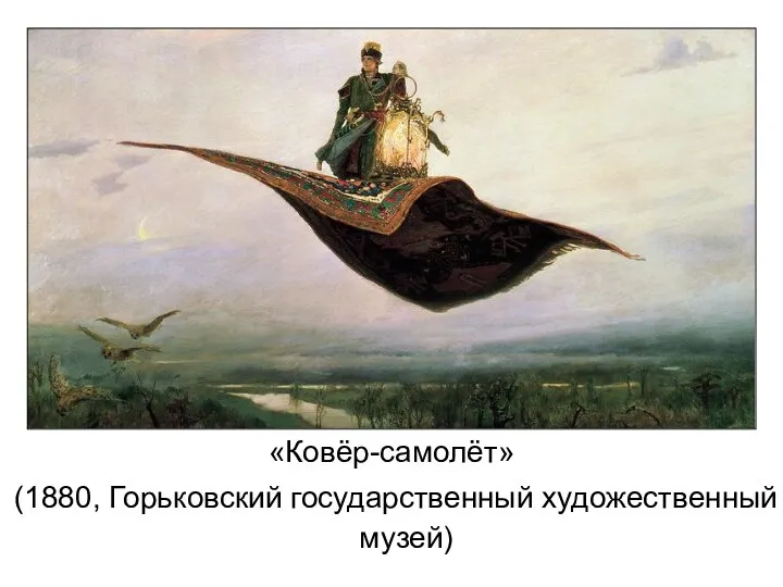 «Ковёр-самолёт» (1880, Горьковский государственный художественный музей)