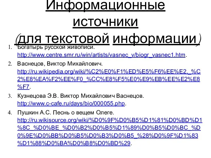 Информационные источники (для текстовой информации) Богатырь русской живописи. http://www.centre.smr.ru/win/artists/vasnec_v/biogr_vasnec1.htm. Васнецов, Виктор