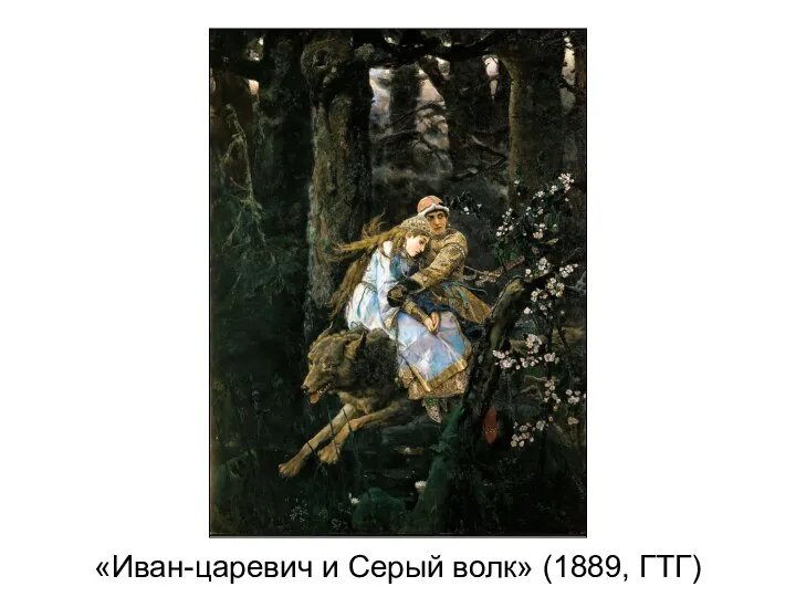 «Иван-царевич и Серый волк» (1889, ГТГ)