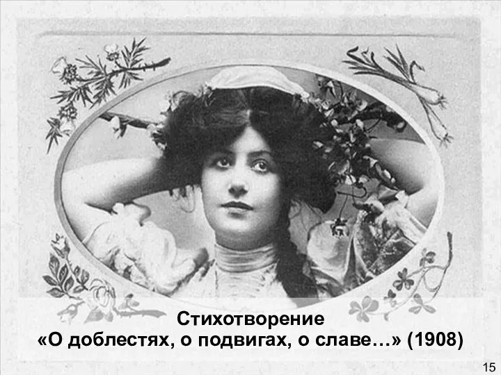 15 Стихотворение «О доблестях, о подвигах, о славе…» (1908)