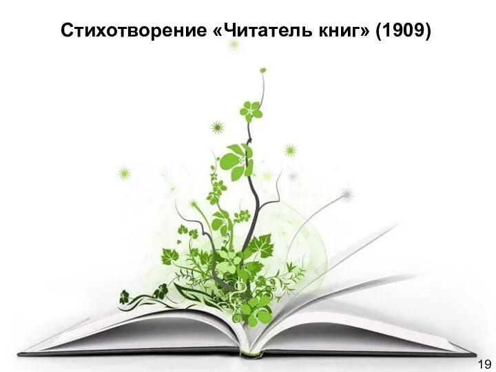 19 Стихотворение «Читатель книг» (1909)