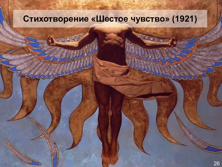 26 Стихотворение «Шестое чувство» (1921)