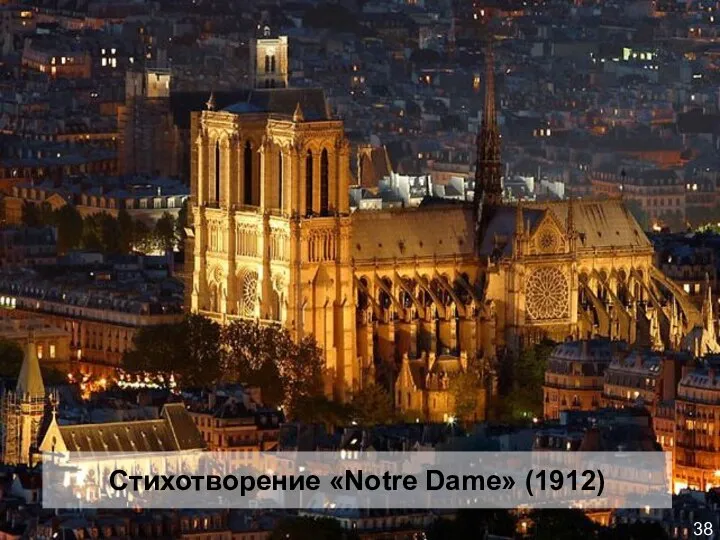 38 Стихотворение «Notre Dame» (1912)