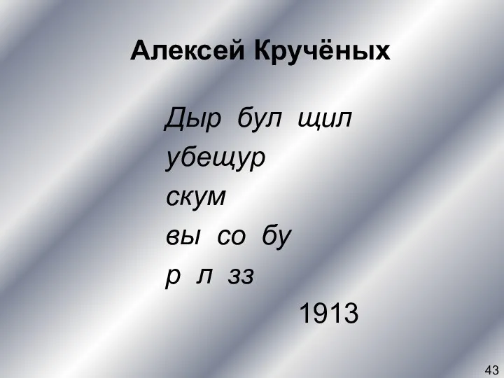 Алексей Кручёных Дыр бул щил убещур скум вы со бу р л зз 1913 43