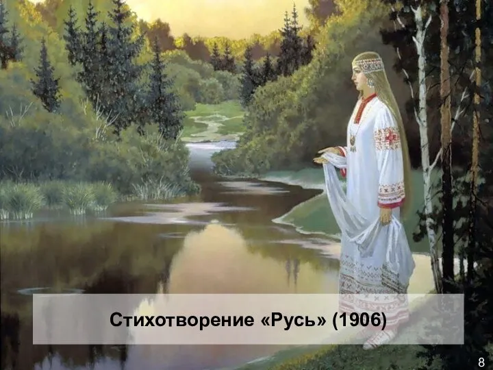 8 Стихотворение «Русь» (1906)