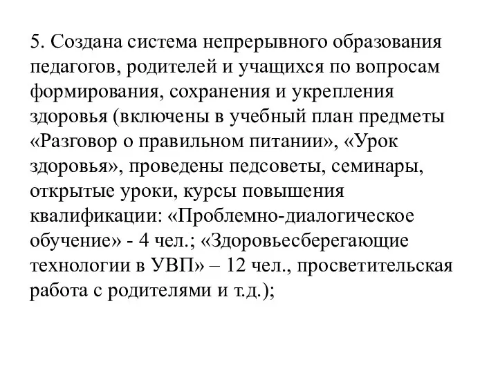 5. Создана система непрерывного образования педагогов, родителей и учащихся по вопросам