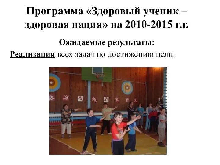 Программа «Здоровый ученик – здоровая нация» на 2010-2015 г.г. Ожидаемые результаты: