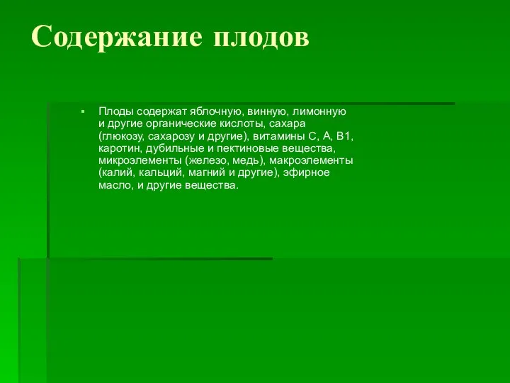 Содержание плодов Плоды содержат яблочную, винную, лимонную и другие органические кислоты,