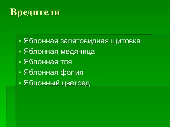 Вредители Яблонная запятовидная щитовка Яблонная медяница Яблонная тля Яблонная фолия Яблонный цветоед