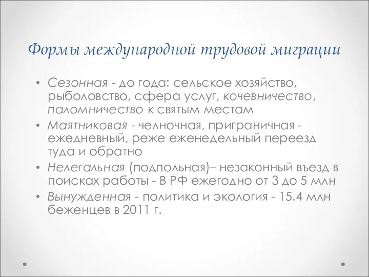 Формы международной трудовой миграции Сезонная - до года: сельское хозяйство, рыболовство,