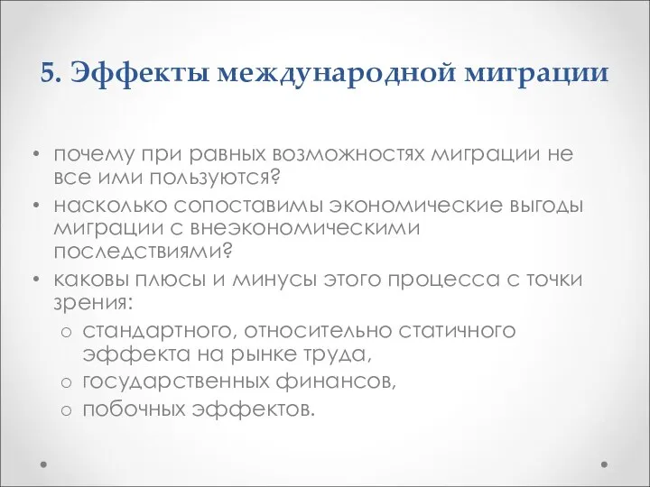 5. Эффекты международной миграции почему при равных возможностях миграции не все