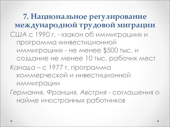 7. Национальное регулирование международной трудовой миграции США с 1990 г. -