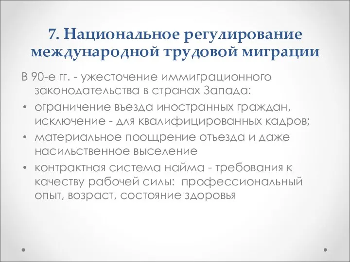 7. Национальное регулирование международной трудовой миграции В 90-е гг. - ужесточение