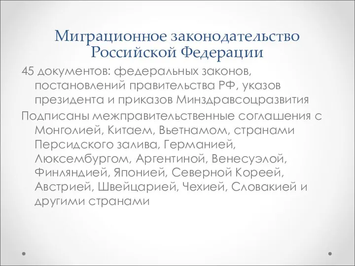 Миграционное законодательство Российской Федерации 45 документов: федеральных законов, постановлений правительства РФ,