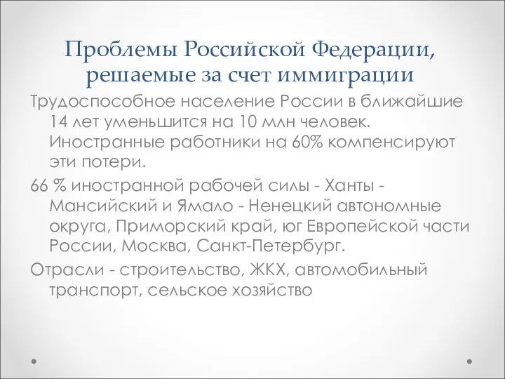 Проблемы Российской Федерации, решаемые за счет иммиграции Трудоспособное население России в