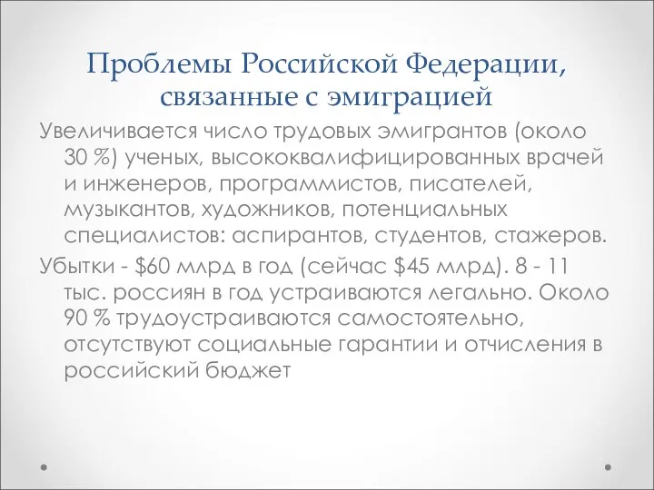 Проблемы Российской Федерации, связанные с эмиграцией Увеличивается число трудовых эмигрантов (около