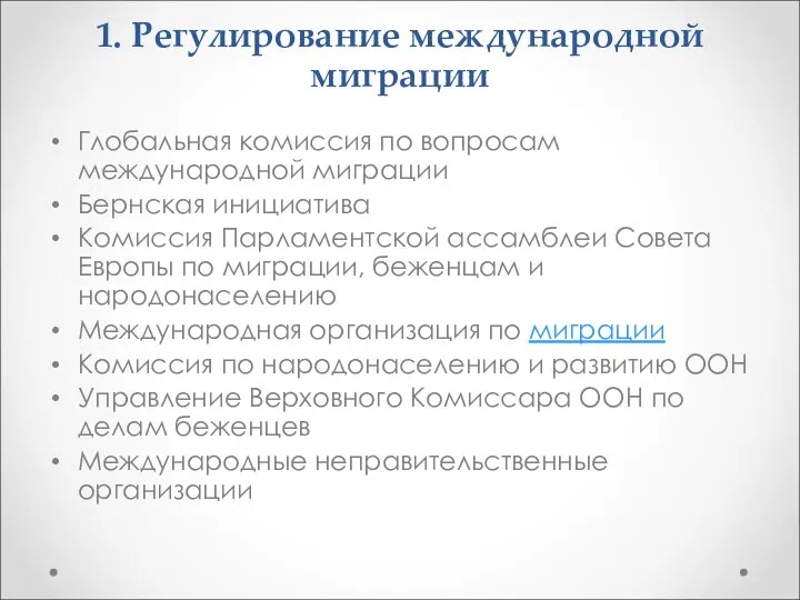 1. Регулирование международной миграции Глобальная комиссия по вопросам международной миграции Бернская