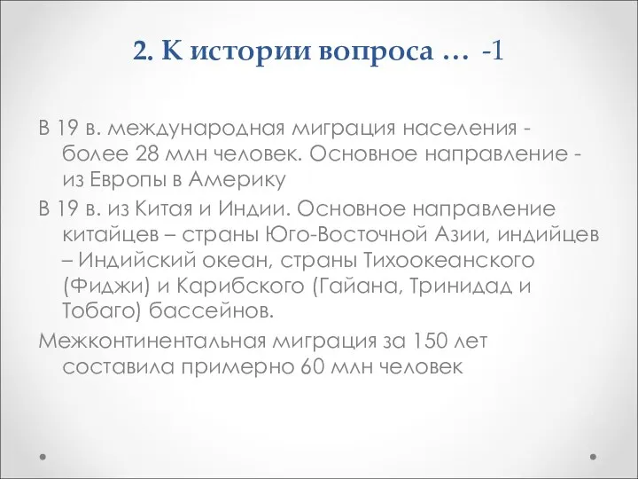 2. К истории вопроса … -1 В 19 в. международная миграция