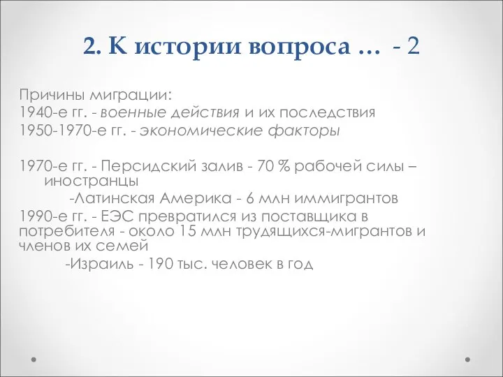 2. К истории вопроса … - 2 Причины миграции: 1940-е гг.