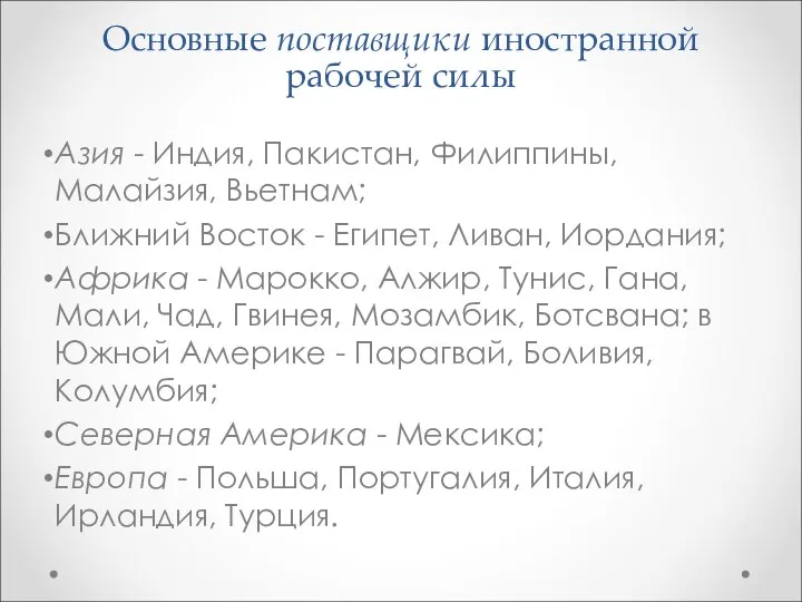 Основные поставщики иностранной рабочей силы Азия - Индия, Пакистан, Филиппины, Малайзия,