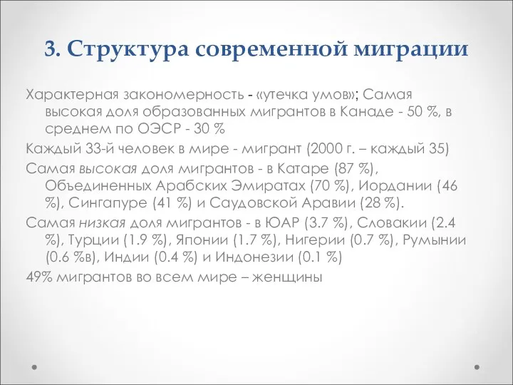 3. Структура современной миграции Характерная закономерность - «утечка умов»; Самая высокая