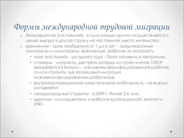 Формы международной трудовой миграции безвозвратная (постоянная) - в силу разных причин