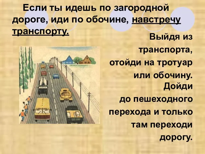 Если ты идешь по загородной дороге, иди по обочине, навстречу транспорту.