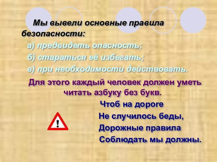 Мы вывели основные правила безопасности: а) предвидеть опасность; б) стараться её