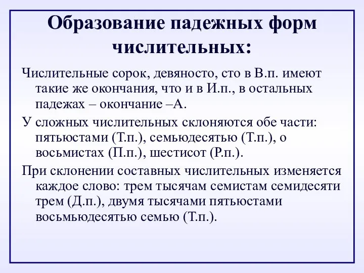 Образование падежных форм числительных: Числительные сорок, девяносто, сто в В.п. имеют