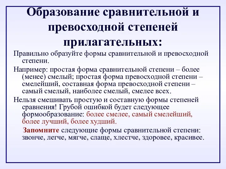 Образование сравнительной и превосходной степеней прилагательных: Правильно образуйте формы сравнительной и