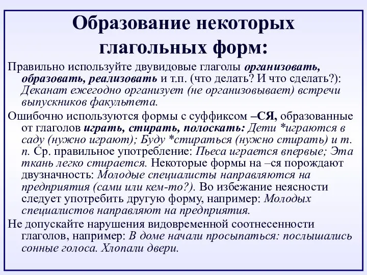 Образование некоторых глагольных форм: Правильно используйте двувидовые глаголы организовать, образовать, реализовать