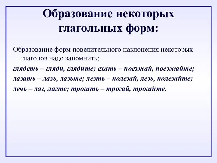 Образование некоторых глагольных форм: Образование форм повелительного наклонения некоторых глаголов надо