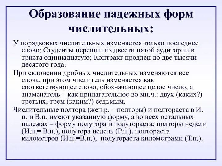 Образование падежных форм числительных: У порядковых числительных изменяется только последнее слово: