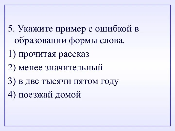 5. Укажите пример с ошибкой в образовании формы слова. 1) прочитая