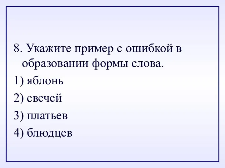 8. Укажите пример с ошибкой в образовании формы слова. 1) яблонь